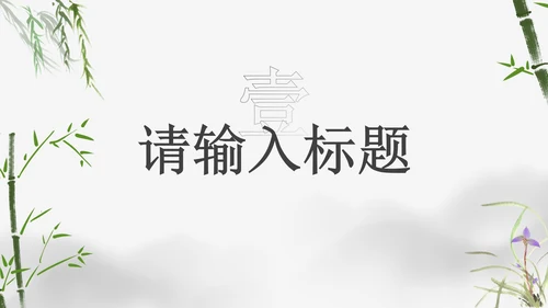 简约朴素典雅中国风教学PPT模板