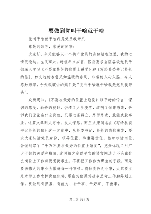 要做到党叫干啥就干啥 (2).docx