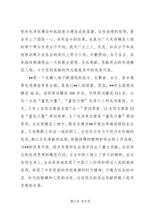 市委书记在庆“五一”全市劳模座谈会上的讲话.docx