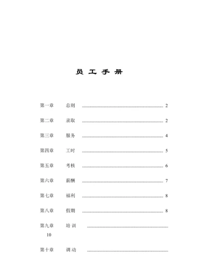 新版家乐福员工标准手册.docx