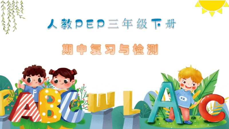 PEP人教版英语三年下册期中复习与检测课件(共24张PPT)