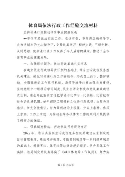 体育局依法行政工作经验交流材料.docx