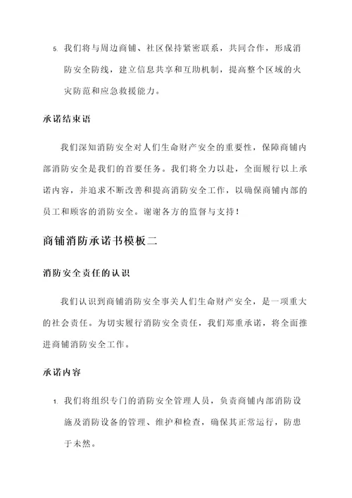 商铺消防承诺书模板