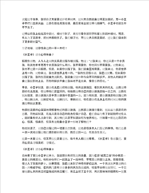 小王子读书心得体会