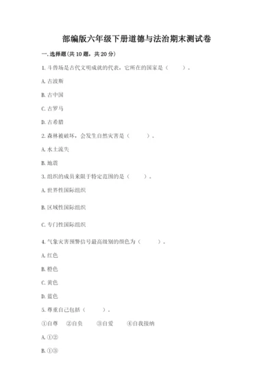 部编版六年级下册道德与法治期末测试卷及参考答案【综合题】.docx