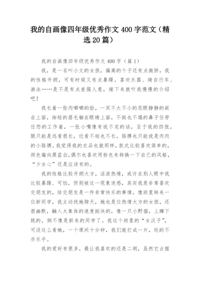 我的自画像四年级优秀作文400字范文（精选20篇）.docx