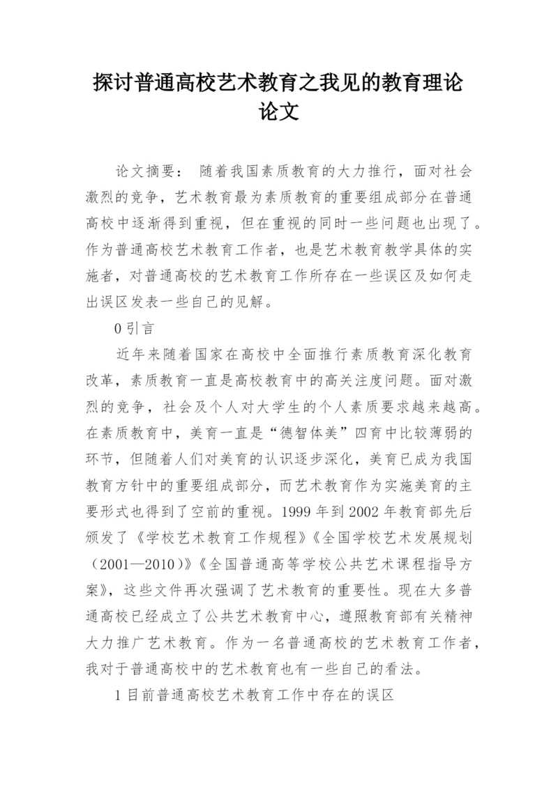 探讨普通高校艺术教育之我见的教育理论论文.docx