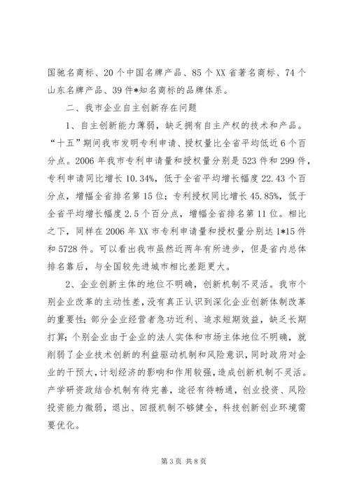 企业自主创新存在问题及对策.docx
