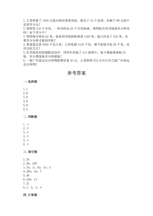 人教版四年级上册数学第六单元《除数是两位数的除法》测试卷（有一套）.docx