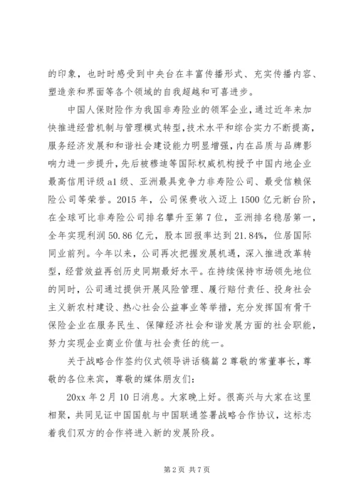 关于战略合作签约仪式领导讲话稿.docx