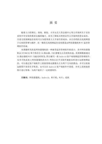 无线视频监控系统设计毕业设计.docx