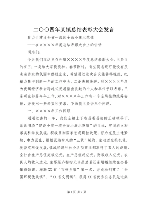 二○○四年某镇总结表彰大会讲话.docx