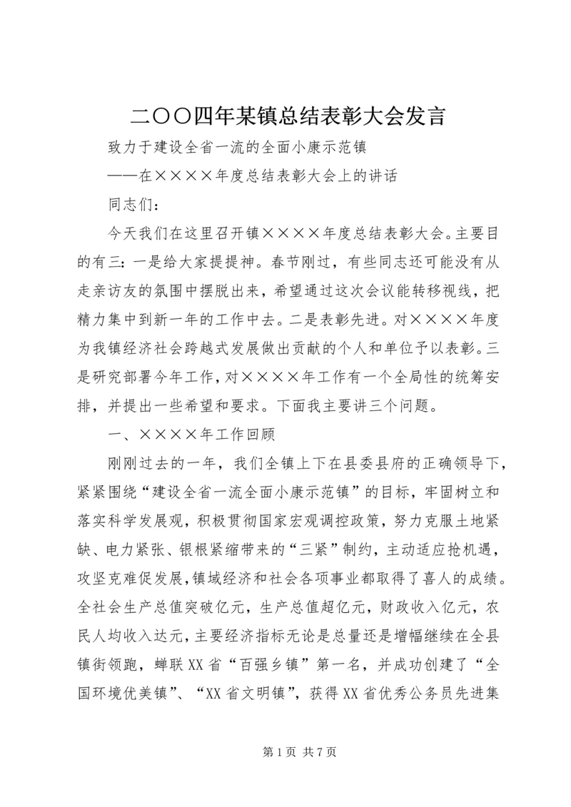 二○○四年某镇总结表彰大会讲话.docx