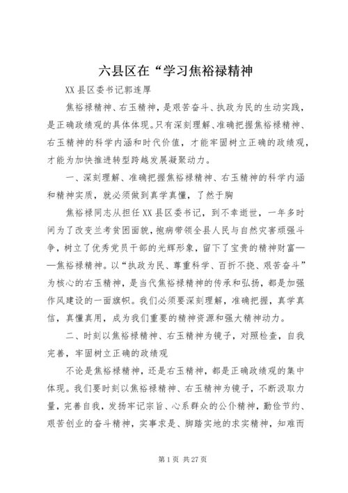 六县区在“学习焦裕禄精神.docx