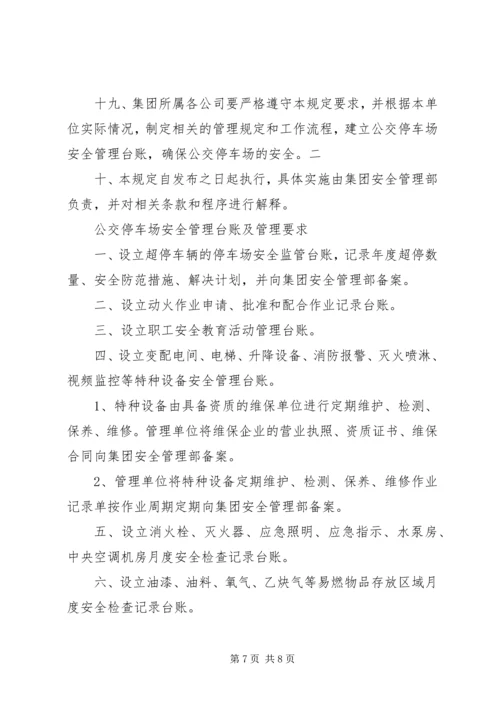 公交公司安全管理规定 (2).docx