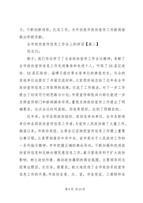 全市政协宣传信息工作会上的致辞.docx