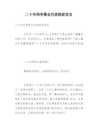 二十年同学聚会代表致辞发言.docx