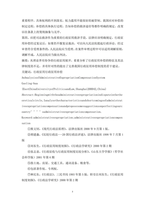 行政征用补偿研究论文