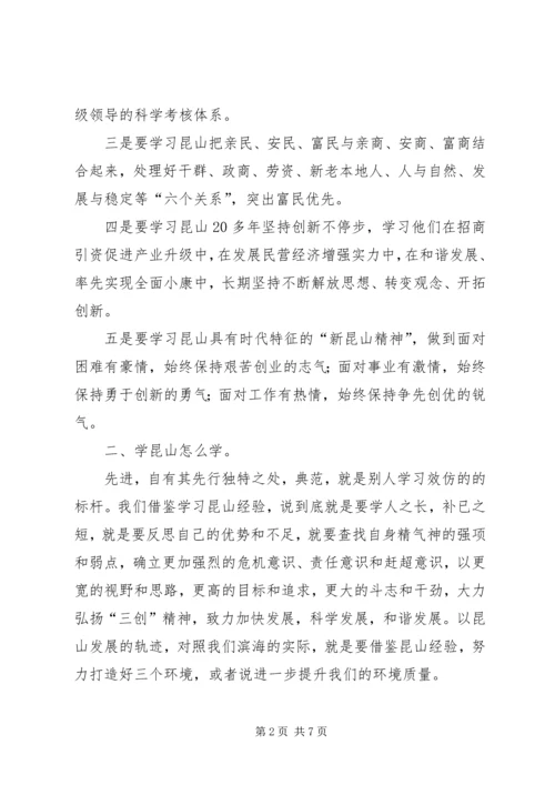 学习昆山经验心得体会.docx