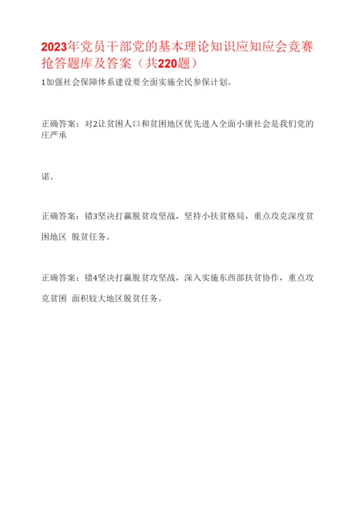 2023年党员干部党的基本理论知识应知应会竞赛抢答题库及答案(共220题).docx