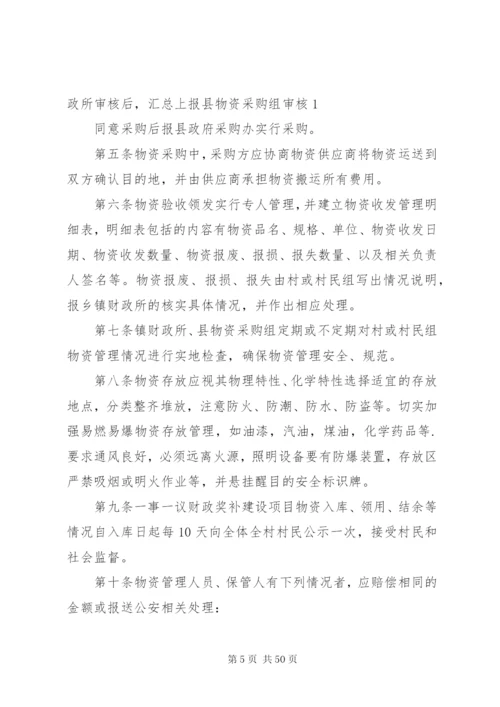 一事一议财政奖补试点工作各项制度精编.docx