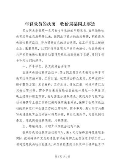 年轻党员的执著—物价局某同志事迹 (2).docx