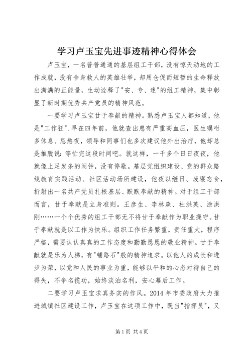 学习卢玉宝先进事迹精神心得体会.docx