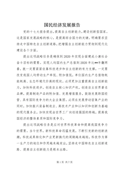 国民经济发展报告.docx