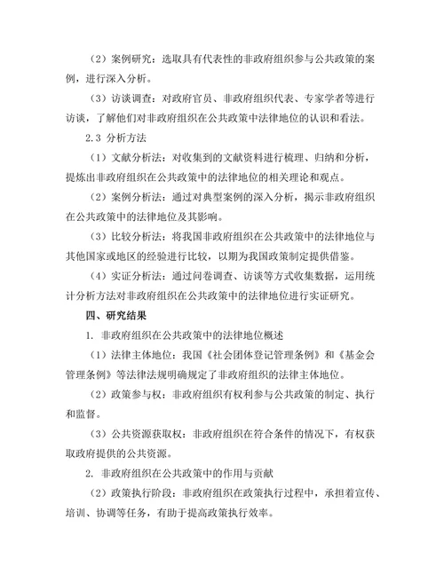 非政府组织在公共政策中的法律地位