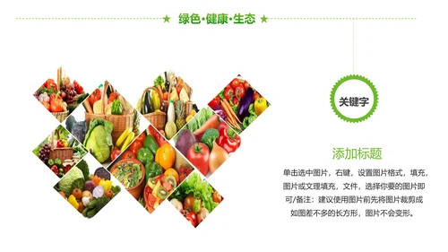 绿色有机生态农业招商农产品展示PPT模板