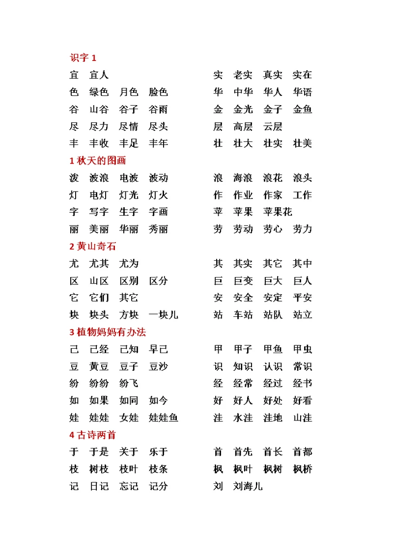 二年级语文生字组词(上)