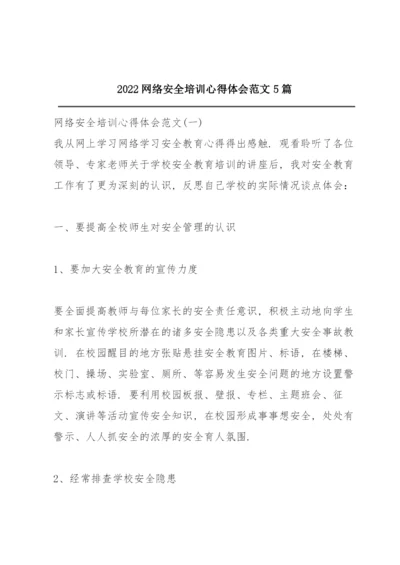 2022网络安全培训心得体会范文5篇.docx