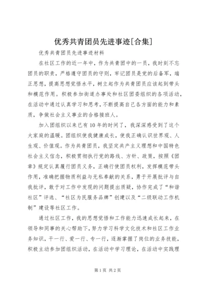 优秀共青团员先进事迹[合集] (2).docx