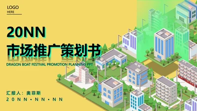 黄色微立体都市市场推广策划PPT模板