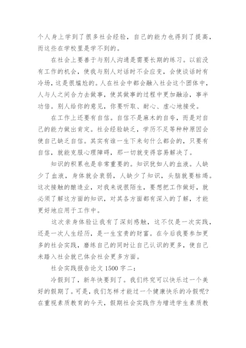 社会实践报告论文精选.docx