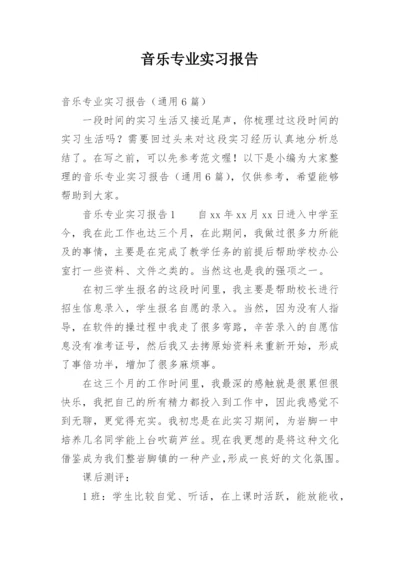 音乐专业实习报告.docx