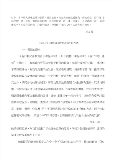 Ekjyxwc小学音乐绿色评价的实践研究方案议案