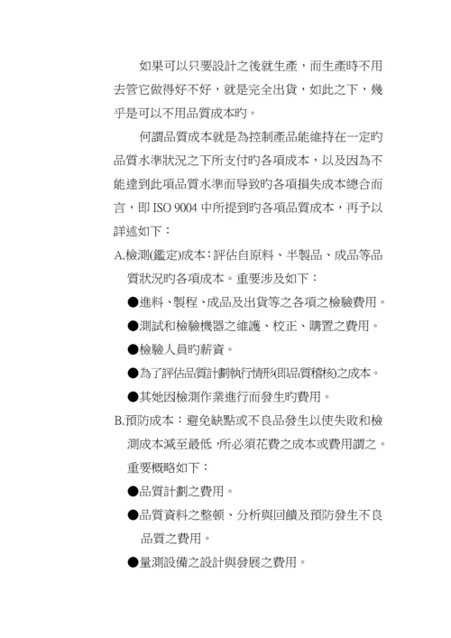 现代企业质量成本管理专题方案.docx