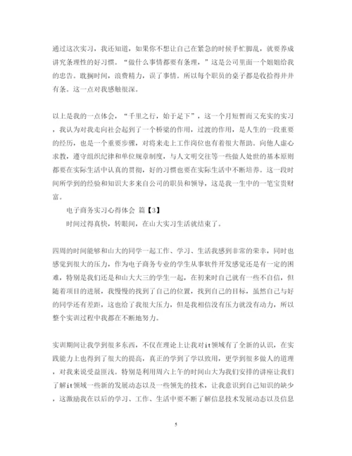 精编电子商务实习心得体会范文.docx