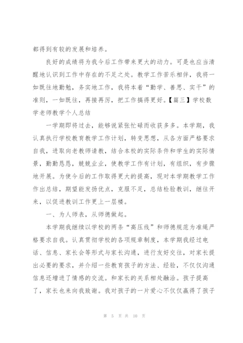 学校数学老师教学个人总结.docx