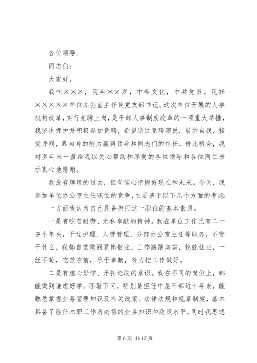 医院办公室主任竞聘演讲稿.docx