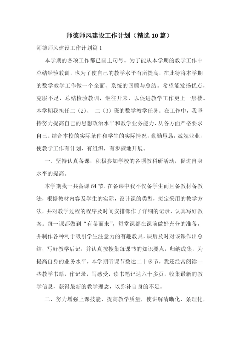 师德师风建设工作计划(精选10篇).docx