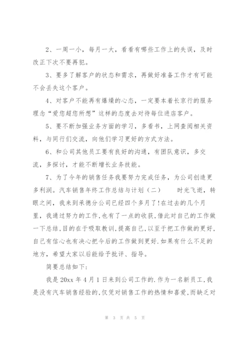 汽车销售年终工作总结与计划.docx