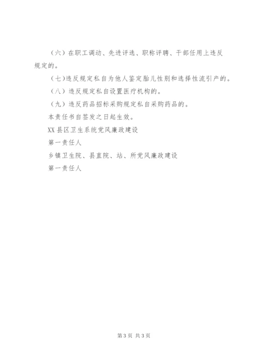 卫生局党风廉政建设责任书.docx