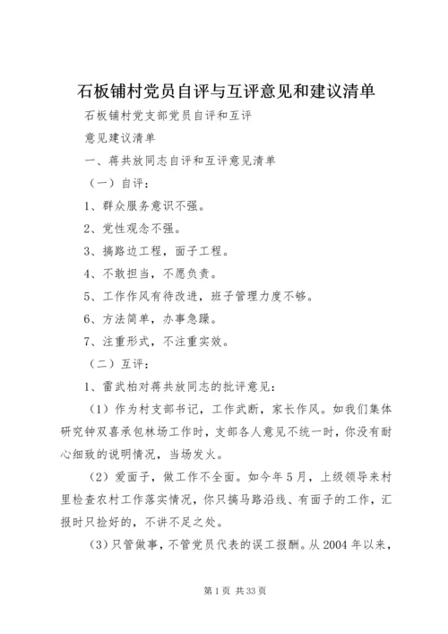 石板铺村党员自评与互评意见和建议清单.docx