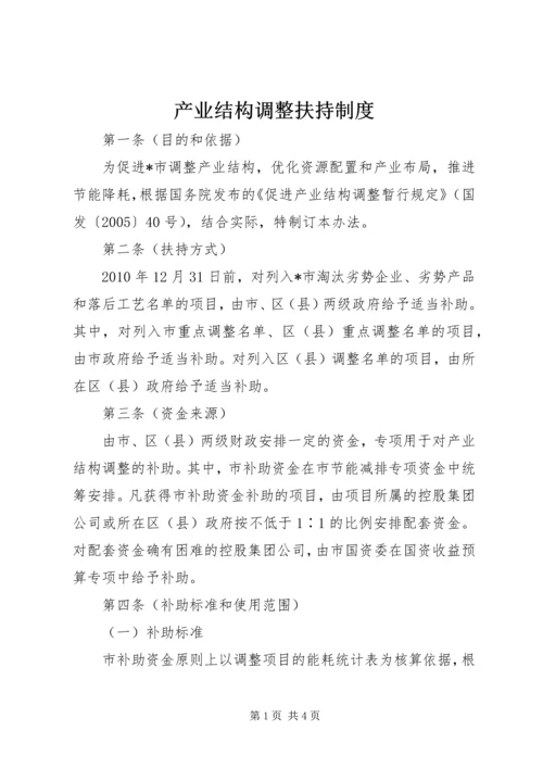 产业结构调整扶持制度.docx