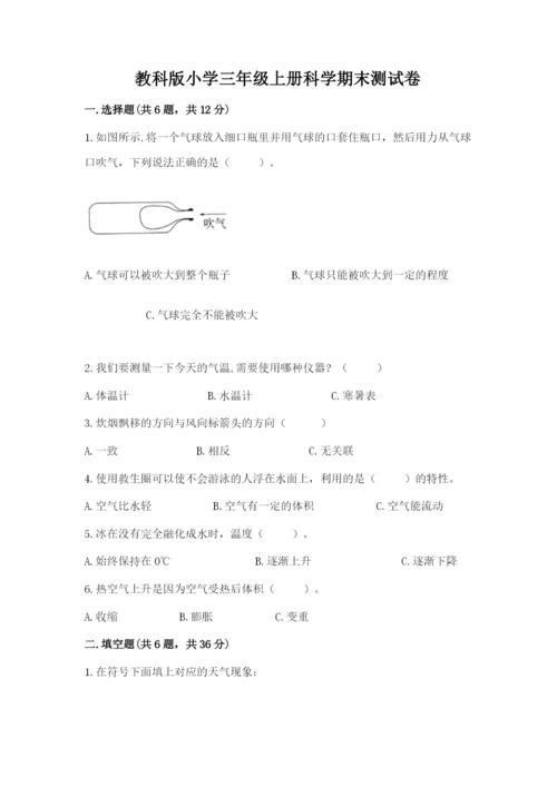 教科版小学三年级上册科学期末测试卷及完整答案（夺冠系列）.docx