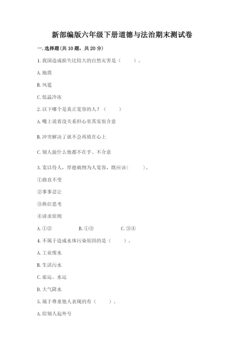 新部编版六年级下册道德与法治期末测试卷含完整答案（典优）.docx