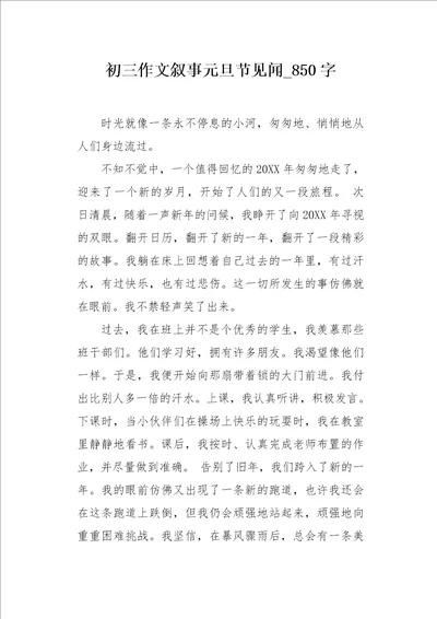 初三作文叙事元旦节见闻850字