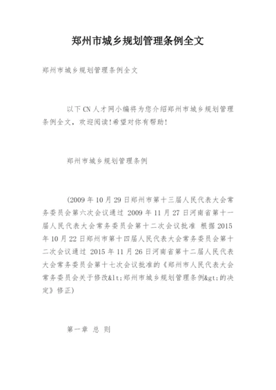 郑州市城乡规划管理条例全文.docx